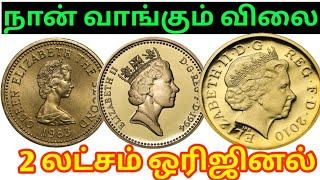 Queen Elizabeth coin | United Kingdom Pence coin | Elizabeth coin price in Tamil |British coin