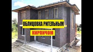 Кладка ригельного кирпича Скрябин Керамикс. Облицовка дома ригельным кирпичом.