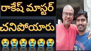 Rakesh Master | Rakesh Master Is Dead | Rakesh Master died of sunstroke yesterday | Sagarapu