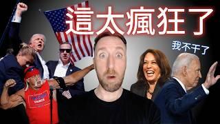 上個月對美國來說很瘋狂，這對台灣有何影響？USA's crazy month and how it affects Taiwan