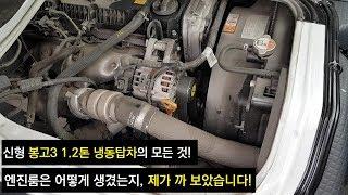 [신형 봉고3 1.2톤 냉동 탑차] 리뷰 번외 - 엔진룸은 이렇게 생겼습니다! 진동과 소음을 개선하다.