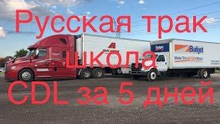 Русская трак школа за 5 дней. CDL права на фуру. Дальнобойщик в США.