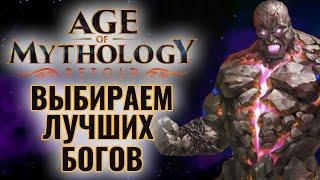 ОБЗОР НОВОГО ПАТЧА: Играем и смотрим ТОПОВ в Age of Mythology: Retold