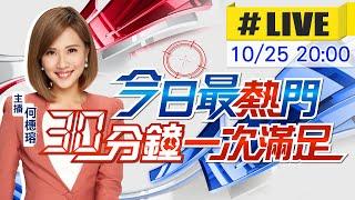 【10/25即時新聞】何橞瑢播報最熱門新聞 30分鐘一次滿足｜今日最熱門 20241025 @中天新聞CtiNews