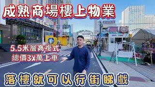 中山樓盤|港口萬民匯商圈樓上物業！！|總價3X萬上車，5.5米層高複式兩房單位|步行到直通車上車點，落樓就可以行街睇戲！！！