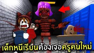 เด็กหนีเรียนต้องเจอครูโหดคนใหม่! | Roblox