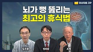 국내 최고 전문가가 말하는 '명상, 호흡에 관한 뇌과학' 싹 정리해드립니다 (김주환, 정희원, 조벽)  #영상모음zip