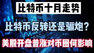 比特币行情分析｜比特币十月走势，比特币反转还是骗炮？美股开盘普涨对币圈何影响？