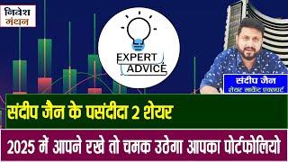 संदीप जैन के Top 2 Stock Recommendations : 2025 में आपने रखे तो चमक उठेगा आपका पोर्टफोलियो