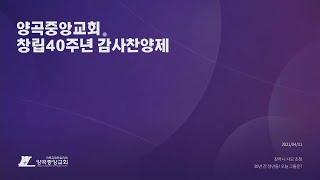 [양곡중앙교회] 창립 40주년 행사(2021년 4월11일)