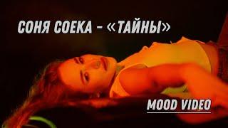 Соня Соека - тайны (mood video)