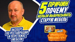 УЗНАЙТЕ ПОЧЕМУ НЕЛЬЗЯ ВЫБРАСЫВАТЬ МЕБЕЛЬ! ПРЯМОЙ ЭФИР с экспертом по перетяжке и реставрации мебели