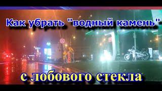 Чем очистить  лобовое стекло от "водного камня " и  грязи ?