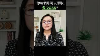 你每個月可以領取多少OAS? | 加拿大理財ZoEasy | 專業理財師 Zoe Lee #shorts