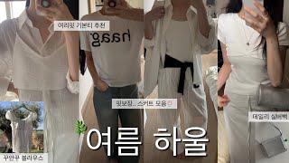 여름 코디 고민 끝1~10만원대 예쁜 것만 싹 모은 하울 | 지그재그 갓성비템, 디자이너브랜드 기본티, 실버백, 블라우스