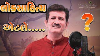 લોકસાહિત્ય એટલે શું ?  / વર્તમાન લોકસાહિત્ય  || Present By Malde Ahir Official