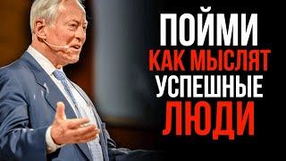 Брайан Трейси - Мышление Успешных Людей. ЭТО Изменит Твою ЖИЗНЬ