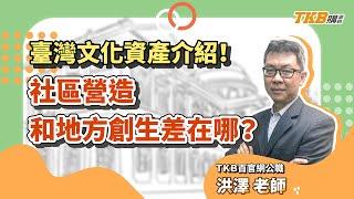 【文化行政】台灣文化資產介紹！社區營造和地方創生差在哪？ft.洪澤老師｜公職考試｜TKB購課網