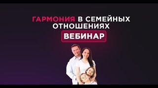 Вебинар - Гармония в семейных отношениях