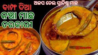 ବାମ୍ଫ ଦିଆ କଞ୍ଚା ମାଛ ତରକାରୀ | Machha Bampha | Kancha Macha Tarkari Recipe | Fish Recipes In Odia