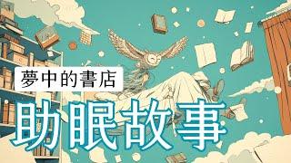 夢中的書店：給大人的助眠睡前故事 | 失眠解藥 | 放鬆心靈的睡前故事