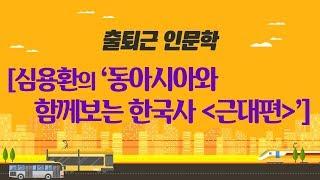 심용환의 '동아시아와 함께보는 한국사 [근대편]' (2016)