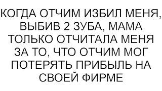 Когда отчим избил меня, выбив 2 зуба, мама только отчитала меня за то, что отчим мог потерять прибыл