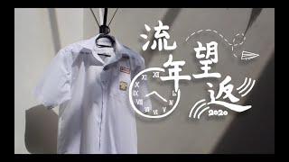 2020锺灵独立中学第五十八届毕业生主题曲MV-《流年望返》