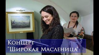 Концерт "Широкая Масленица"