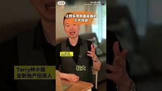 让我实现财富自由的3大投资！ #加拿大投资房产