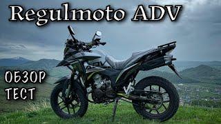 Так ли плох? Regulmoto ADV NB. Обзор. ТЕСТ