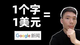 用Google谷歌新闻每天赚美元! 2024网络赚钱教程，How to make money online