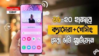 Top 5 Best Phones Under 20000 Taka In 2024 ||  Best Camera + Gaming Phone || ২০ হাজারে সেরা ৫টি ফোন।