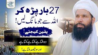 27  Bar Parh Kar Allah Se Jo Mang Lain 100 Fesad Milta HAY  | powerful wazifa for any problems