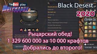 Рыцарский обед. Black Desert Фарм серебра 2020. Кулинария.