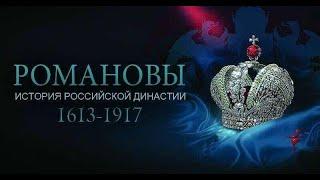 РОМАНОВЫ.6 СЕРИЯ. ПАВЕЛ ПЕРВЫЙ И  АЛЕКСАНДР ПЕРВЫЙ. ДОКУМЕНТАЛЬНАЯ ИСТОРИЯ ДИНАСТИИ-ИСТОРИЯ РОССИИ.