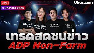 Live เทรดสดชนข่าว ADP, Un-Claims 8 มกราคม 2025 | โซน TP & SL | วางแผนเทรดทอง l วิเคราะห์ทองรายวัน