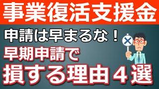 【注意】事業復活支援金はまだ申請するな！焦って受け取ってはいけない理由4選！