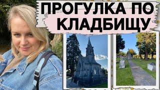 ПРОГУЛКА ПО КЛАДБИЩУ/GLASNEVIN CEMETERY DUBLIN/САМОЕ ГЛАВНОЕ КЛАДБИЩЕ ИРЛАНДИИ