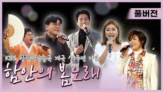 [KBS창원 개국 79주년 기념] 함안의 봄노래 TV방송분(Full ver.) | 조항조, 송가인, 남상일, 이창민, 신효범 | (KBS 2021.03.30 화 방송)