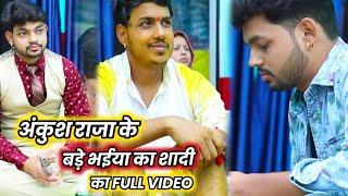 Ankush Raj के बड़े भईया का शादी का वीडियो|| Full VIDEO || Ankush Raja Brother Marriage Video