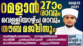 റമളാൻ 27 ആം രാവും വെള്ളിയാഴ്ച രാവും  ലൈലത്തുൽ ഖദ്ർ രാവുംതൗബ മജ്ലിസും arivin nilav 2021