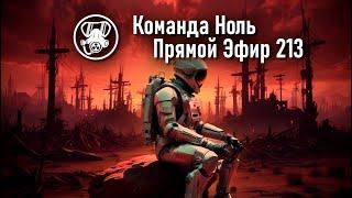 Прямой Эфир 213-02 | Команда Ноль | Barotrauma