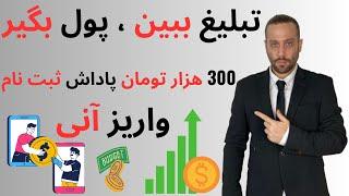 تبلیغ ببین پول بگیر  ۳۰۰ هزار تومان پاداش ثبت نام | واریز آنی