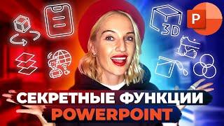 ЭТИ ФУНКЦИИ в PowerPoint знают ТОЛЬКО ПРОФЕССИОНАЛЫ