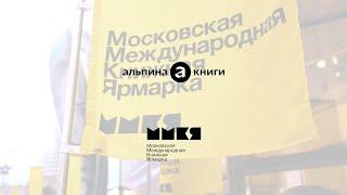 «Альпина» на ММКЯ-2021