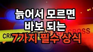 요즘 세상, 늙어서도 꼭 알아야 할 생존법 7가지 #삶의지혜 #노후준비 #자기계발