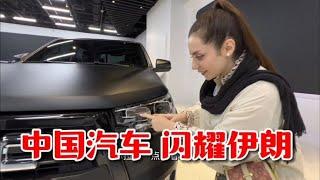 中國汽車品牌，正在伊朗強勢崛起！但一般老百姓根本買不起 |波斯秘語