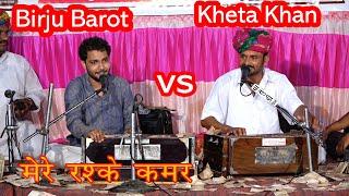 नशा सीशेमे अंगड़ाई लेने लगा | KHETA KHAN VS BIRJU BAROT | तुम्हें दिल्ल्गी भुल जानी पड़ेंगी | HINDI