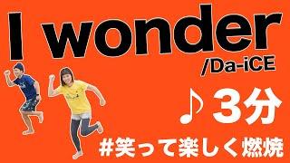 【話題曲３分】「I Wonder」で楽しむ燃焼ダンス！お盆に家族で踊ろう！